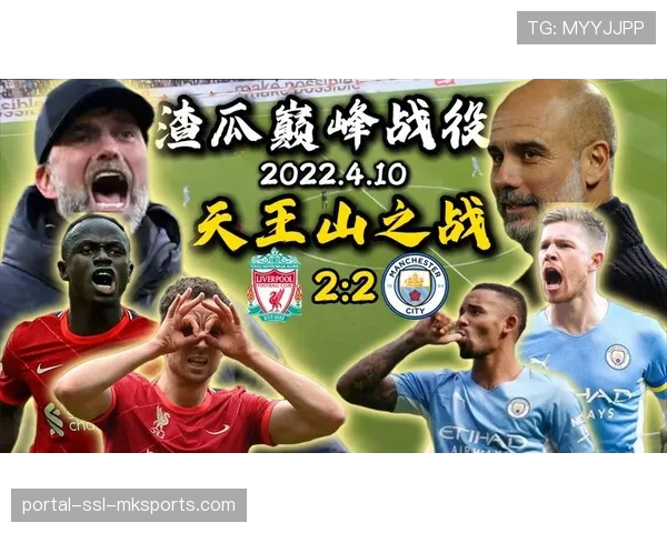 英超天王山之战前瞻：曼城与利物浦的较量将成赛季节奏控制范本